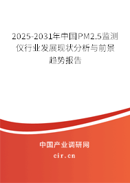 2025-2031年中國(guó)PM2.5監(jiān)測(cè)儀行業(yè)發(fā)展現(xiàn)狀分析與前景趨勢(shì)報(bào)告 2025-2031年中國(guó)PM2.5監(jiān)測(cè)儀行業(yè)發(fā)展現(xiàn)狀分析與前景趨勢(shì)報(bào)告
