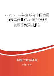 2026-2032年全球與中國噴霧加濕器行業(yè)現狀調研分析及發(fā)展趨勢預測報告