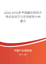 2026-2032年中國(guó)偏釩酸銨市場(chǎng)調(diào)查研究與前景趨勢(shì)分析報(bào)告 2026-2032年中國(guó)偏釩酸銨市場(chǎng)調(diào)查研究與前景趨勢(shì)分析報(bào)告