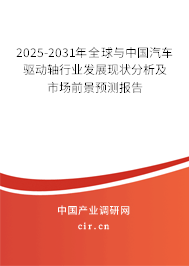 2024-2030年全球與中國(guó)汽車(chē)驅(qū)動(dòng)軸行業(yè)發(fā)展現(xiàn)狀分析及市場(chǎng)前景預(yù)測(cè)報(bào)告