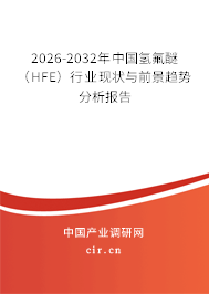 2026-2032年中國(guó)氫氟醚（HFE）行業(yè)現(xiàn)狀與前景趨勢(shì)分析報(bào)告