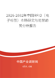 2026-2032年中國RFID（電子標簽）市場研究與前景趨勢分析報告