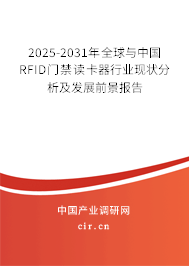 2025-2031年全球與中國RFID門禁讀卡器行業(yè)現(xiàn)狀分析及發(fā)展前景報告