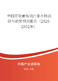 中國三輥卷板機行業(yè)市場調(diào)研與趨勢預測報告（2026-2032年）