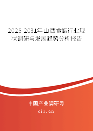 2025-2031年山西食醋行業(yè)現(xiàn)狀調(diào)研與發(fā)展趨勢分析報告