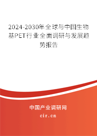2024-2030年全球與中國生物基PET行業(yè)全面調(diào)研與發(fā)展趨勢報告