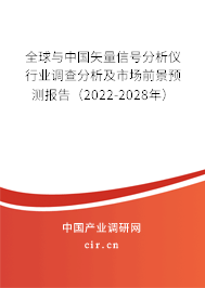 全球與中國(guó)矢量信號(hào)分析儀行業(yè)調(diào)查分析及市場(chǎng)前景預(yù)測(cè)報(bào)告（2022-2028年）