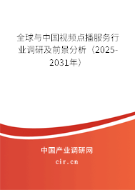 全球與中國視頻點播服務(wù)行業(yè)調(diào)研及前景分析(2025-2031年) 全球與中國視頻點播服務(wù)行業(yè)調(diào)研及前景分析(2025-2031年)