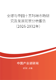 全球與中國十三嗎啉市場研究及發(fā)展前景分析報(bào)告（2026-2032年）