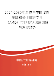 2024-2030年全球與中國濕性年齡相關(guān)性黃斑變性(AMD)市場現(xiàn)狀深度調(diào)研與發(fā)展趨勢 2024-2030年全球與中國濕性年齡相關(guān)性黃斑變性(AMD)市場現(xiàn)狀深度調(diào)研與發(fā)展趨勢