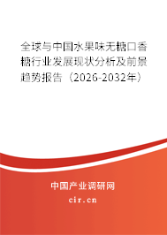 全球與中國水果味無糖口香糖行業(yè)發(fā)展現(xiàn)狀分析及前景趨勢報告（2026-2032年）