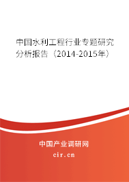 中國水利工程行業(yè)專題研究分析報告（2014-2015年）
