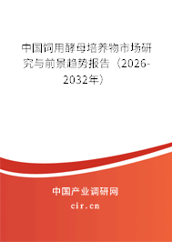 中國飼用酵母培養(yǎng)物市場研究與前景趨勢報告(2026-2032年) 中國飼用酵母培養(yǎng)物市場研究與前景趨勢報告(2026-2032年)