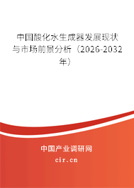 中國(guó)酸化水生成器發(fā)展現(xiàn)狀與市場(chǎng)前景分析（2026-2032年）
