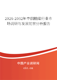 2024-2030年中國糖霜行業(yè)市場調(diào)研與發(fā)展前景分析報告