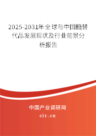 2025-2031年全球與中國糖替代品發(fā)展現(xiàn)狀及行業(yè)前景分析報告