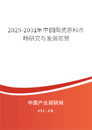 2026-2032年中國陶瓷原料市場研究與發(fā)展前景