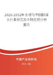 2026-2032年全球與中國桃罐頭行業(yè)研究及市場前景分析報告
