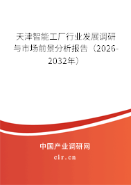 天津智能工廠行業(yè)發(fā)展調(diào)研與市場前景分析報告（2026-2032年）