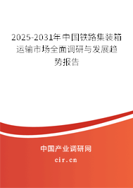 2025-2031年中國鐵路集裝箱運(yùn)輸市場全面調(diào)研與發(fā)展趨勢(shì)報(bào)告