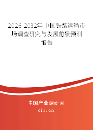 2026-2032年中國鐵路運輸市場調查研究與發(fā)展前景預測報告 2026-2032年中國鐵路運輸市場調查研究與發(fā)展前景預測報告