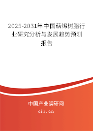 2025-2031年中國萜烯樹脂行業(yè)研究分析與發(fā)展趨勢預(yù)測報告 2025-2031年中國萜烯樹脂行業(yè)研究分析與發(fā)展趨勢預(yù)測報告