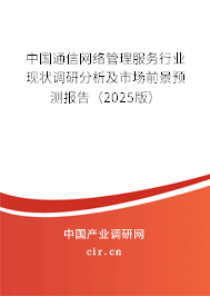 中國通信網(wǎng)絡(luò)管理服務(wù)行業(yè)現(xiàn)狀調(diào)研分析及市場前景預(yù)測報(bào)告(2025版) 中國通信網(wǎng)絡(luò)管理服務(wù)行業(yè)現(xiàn)狀調(diào)研分析及市場前景預(yù)測報(bào)告(2025版)
