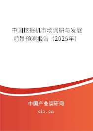 中國挖掘機市場調(diào)研與發(fā)展前景預(yù)測報告(2025年) 中國挖掘機市場調(diào)研與發(fā)展前景預(yù)測報告(2025年)