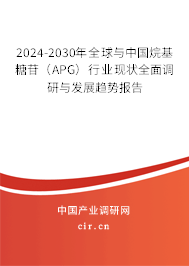 2024-2030年全球與中國烷基糖苷（APG）行業(yè)現(xiàn)狀全面調(diào)研與發(fā)展趨勢報(bào)告