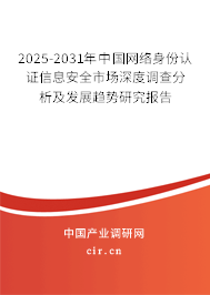2025-2031年中國(guó)網(wǎng)絡(luò)身份認(rèn)證信息安全市場(chǎng)深度調(diào)查分析及發(fā)展趨勢(shì)研究報(bào)告 2025-2031年中國(guó)網(wǎng)絡(luò)身份認(rèn)證信息安全市場(chǎng)深度調(diào)查分析及發(fā)展趨勢(shì)研究報(bào)告