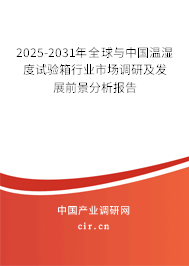 2025-2031年全球與中國溫濕度試驗(yàn)箱行業(yè)市場調(diào)研及發(fā)展前景分析報告