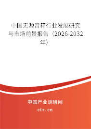 中國無源音箱行業(yè)發(fā)展研究與市場前景報(bào)告（2026-2032年）