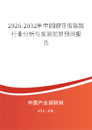 2025-2031年中國腺苷蛋氨酸行業(yè)分析與發(fā)展前景預(yù)測報告 2025-2031年中國腺苷蛋氨酸行業(yè)分析與發(fā)展前景預(yù)測報告