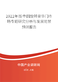 2022年版中國(guó)旋轉(zhuǎn)豪華門(mén)市場(chǎng)專(zhuān)題研究分析與發(fā)展前景預(yù)測(cè)報(bào)告