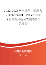 2022-2028年全球與中國壓力無關(guān)型控制閥（PICV）市場深度調(diào)查分析及發(fā)展趨勢研究報告