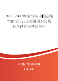 2026-2032年全球與中國鹽酸司他斯汀行業(yè)發(fā)展研究分析及市場前景預(yù)測報告