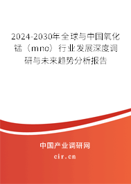 2024-2030年全球與中國氧化錳（mno）行業(yè)發(fā)展深度調(diào)研與未來趨勢分析報(bào)告