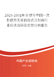 2025-2031年全球與中國(guó)一次性使用無(wú)菌自毀式注射器行業(yè)現(xiàn)狀調(diào)研及前景分析報(bào)告