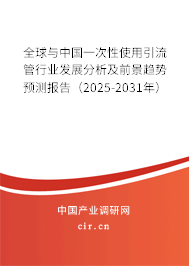 全球與中國一次性使用引流管行業(yè)發(fā)展分析及前景趨勢預測報告（2025-2031年）