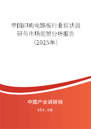 中國印刷電路板行業(yè)現(xiàn)狀調(diào)研與市場前景分析報告（2025年）