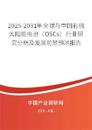 2025-2031年全球與中國有機(jī)太陽能電池（OSCs）行業(yè)研究分析及發(fā)展前景預(yù)測報(bào)告