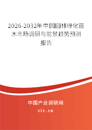 2026-2032年中國園林綠化苗木市場調研與前景趨勢預測報告