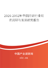 2026-2032年中國月餅行業(yè)現(xiàn)狀調(diào)研與發(fā)展趨勢報(bào)告 2026-2032年中國月餅行業(yè)現(xiàn)狀調(diào)研與發(fā)展趨勢報(bào)告