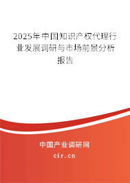 2025年中國知識產權代理行業(yè)發(fā)展調研與市場前景分析報告