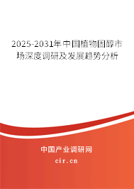 2025-2031年中國(guó)植物固醇市場(chǎng)深度調(diào)研及發(fā)展趨勢(shì)分析 2025-2031年中國(guó)植物固醇市場(chǎng)深度調(diào)研及發(fā)展趨勢(shì)分析