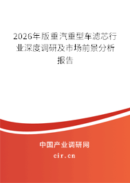 2026年版重汽重型車濾芯行業(yè)深度調研及市場前景分析報告