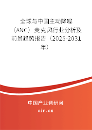 全球與中國(guó)主動(dòng)降噪（ANC）麥克風(fēng)行業(yè)分析及前景趨勢(shì)報(bào)告（2025-2031年）