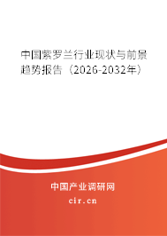 中國(guó)紫羅蘭行業(yè)現(xiàn)狀與前景趨勢(shì)報(bào)告(2026-2032年) 中國(guó)紫羅蘭行業(yè)現(xiàn)狀與前景趨勢(shì)報(bào)告(2026-2032年)