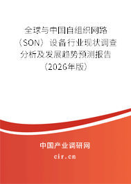 全球與中國(guó)自組織網(wǎng)路(SON)設(shè)備行業(yè)現(xiàn)狀調(diào)查分析及發(fā)展趨勢(shì)預(yù)測(cè)報(bào)告(2026年版) 全球與中國(guó)自組織網(wǎng)路(SON)設(shè)備行業(yè)現(xiàn)狀調(diào)查分析及發(fā)展趨勢(shì)預(yù)測(cè)報(bào)告(2026年版)