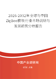 2025-2031年全球與中國ZigBee模塊行業(yè)市場調(diào)研與發(fā)展趨勢分析報告 2025-2031年全球與中國ZigBee模塊行業(yè)市場調(diào)研與發(fā)展趨勢分析報告
